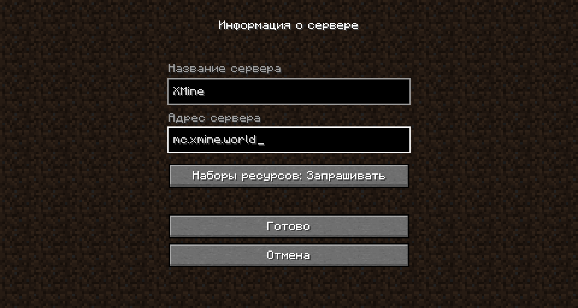 Шаг 2: добавление сервера XMine mc.xmine.world в разделе «Сетевая игра»